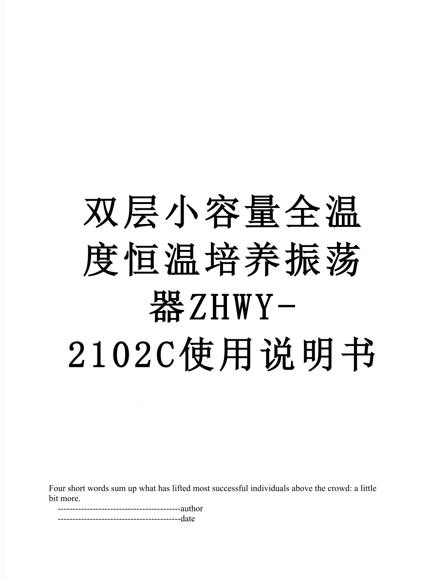 双层小容量全温度恒温培养振荡器ZHWY-2102C使用说明书.doc_第1页