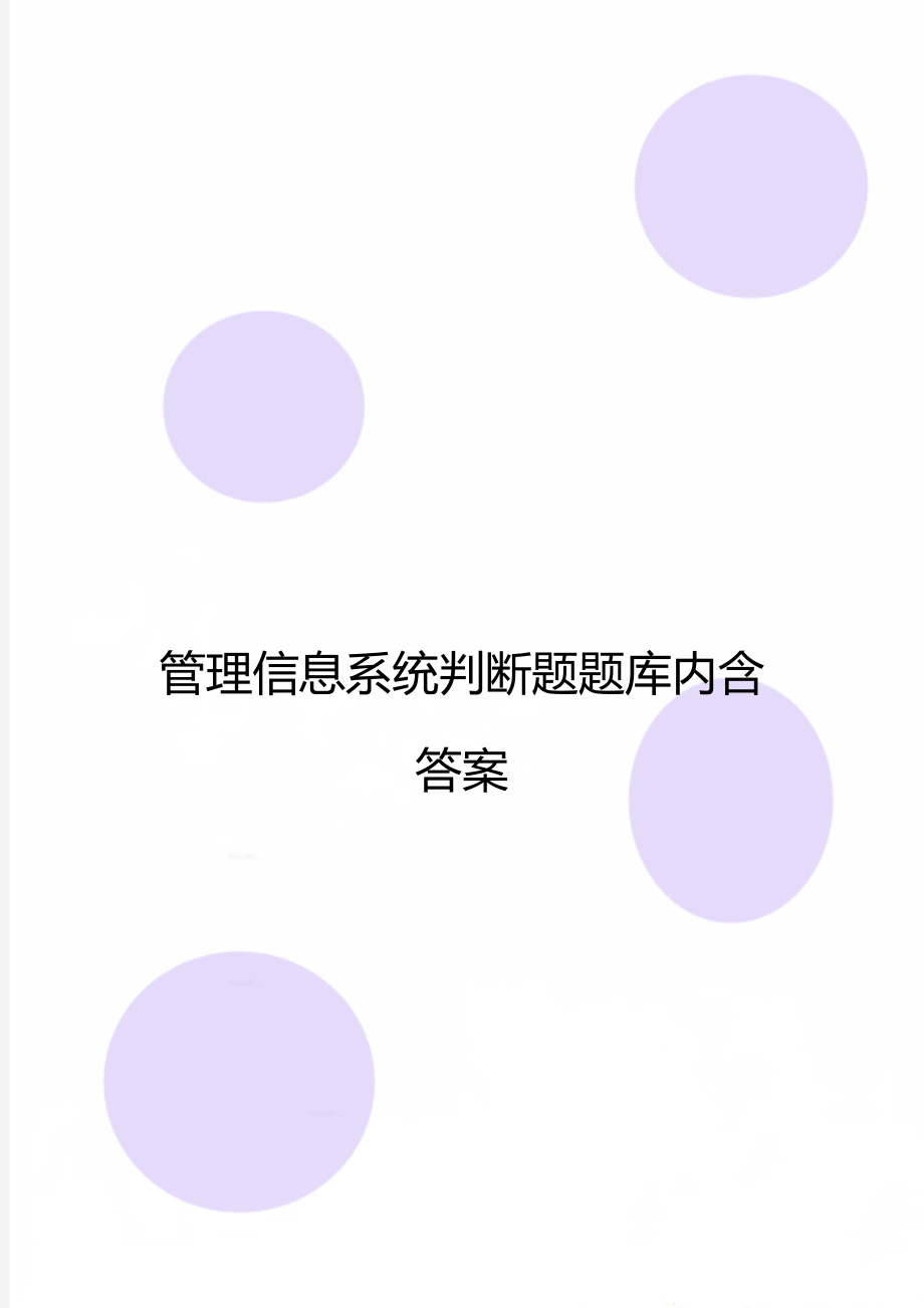 管理信息系统判断题题库内含答案.doc_第1页