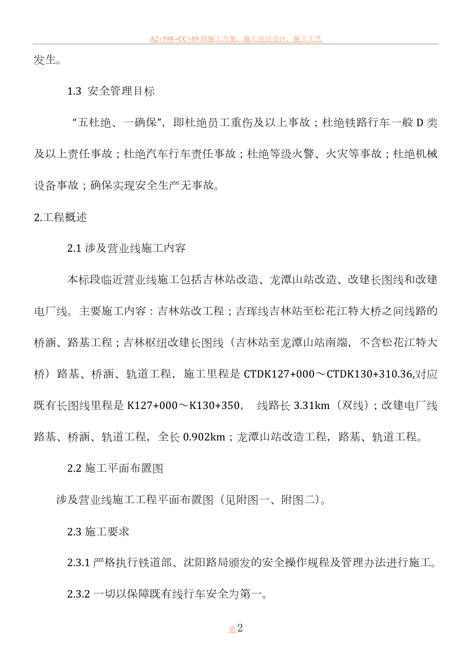 临近营业线安全专项施工方案(9.9).doc_第2页