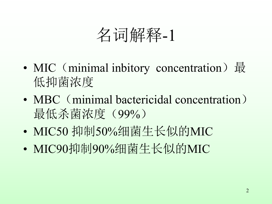 最新在临床中如何合理利用抗菌药物精品课件.ppt_第2页