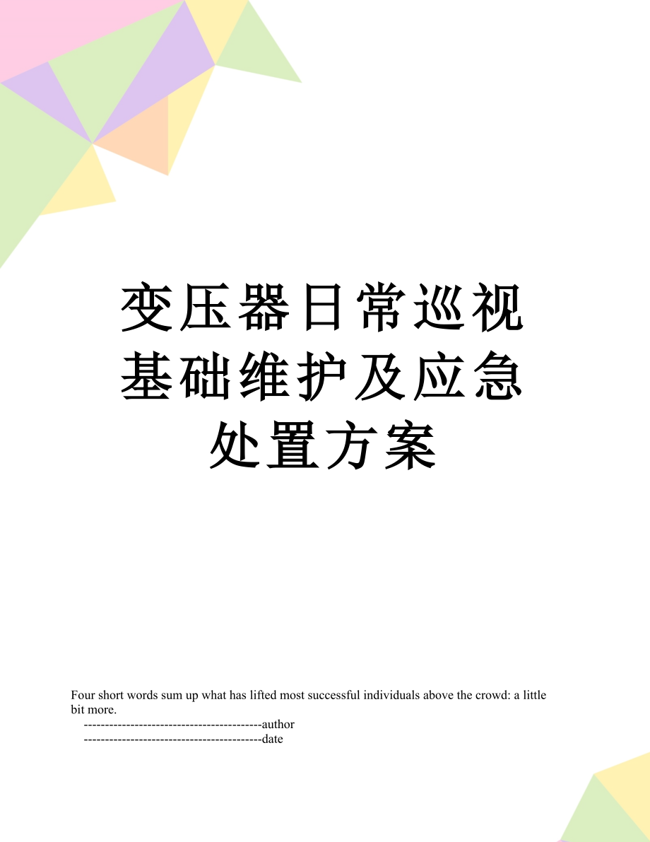 变压器日常巡视基础维护及应急处置方案.doc_第1页