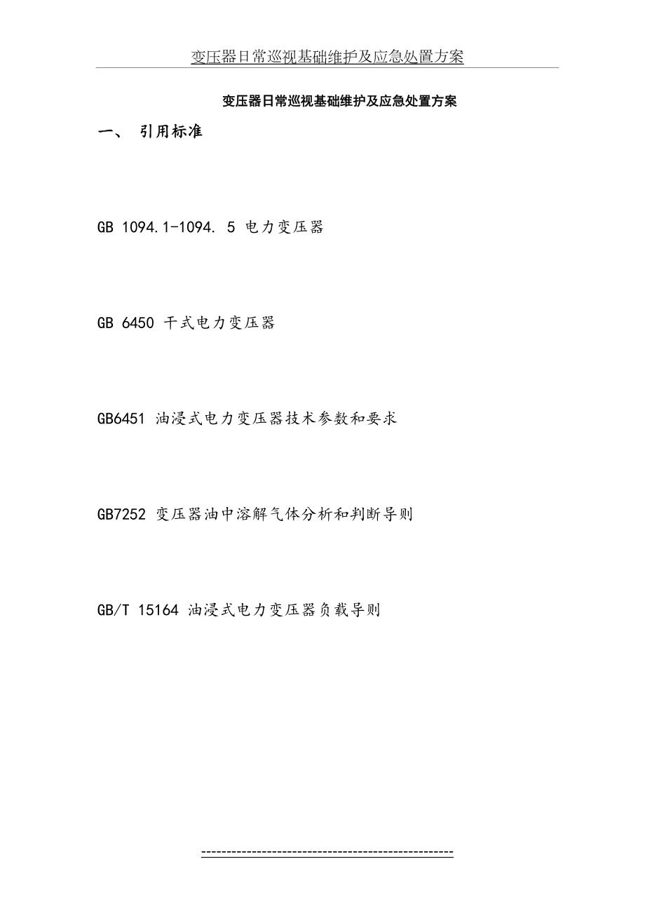 变压器日常巡视基础维护及应急处置方案.doc_第2页