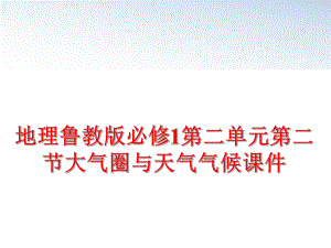 最新地理鲁教版必修1第二单元第二节大气圈与天气气候课件精品课件.ppt