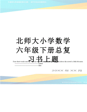 北师大小学数学六年级下册总复习书上题.doc