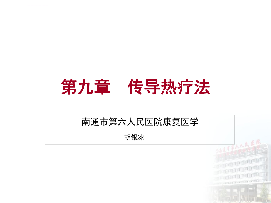 传导热疗法模板ppt课件.ppt_第1页