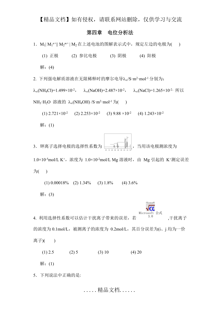 第四章 电位分析法习题解答.doc_第2页