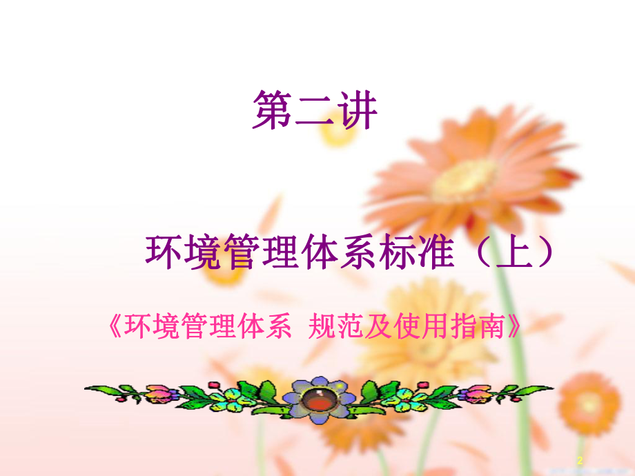 环境管理体系内审员培训资料.pptx_第2页