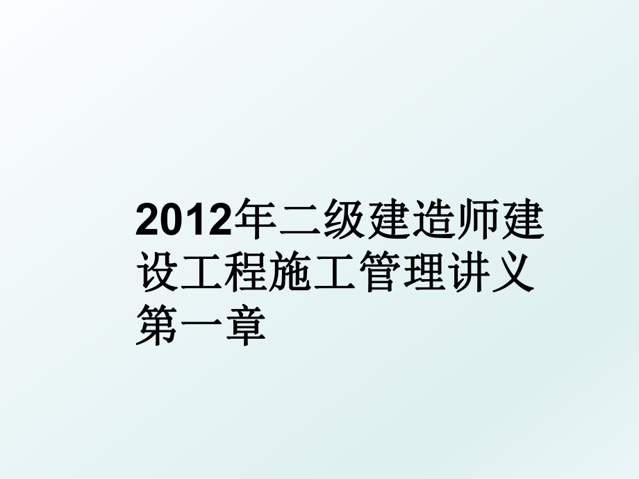 2012年二级建造师建设工程施工讲义第一章.ppt_第1页