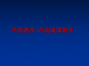 最新声波测井-声波成像测井PPT课件.ppt
