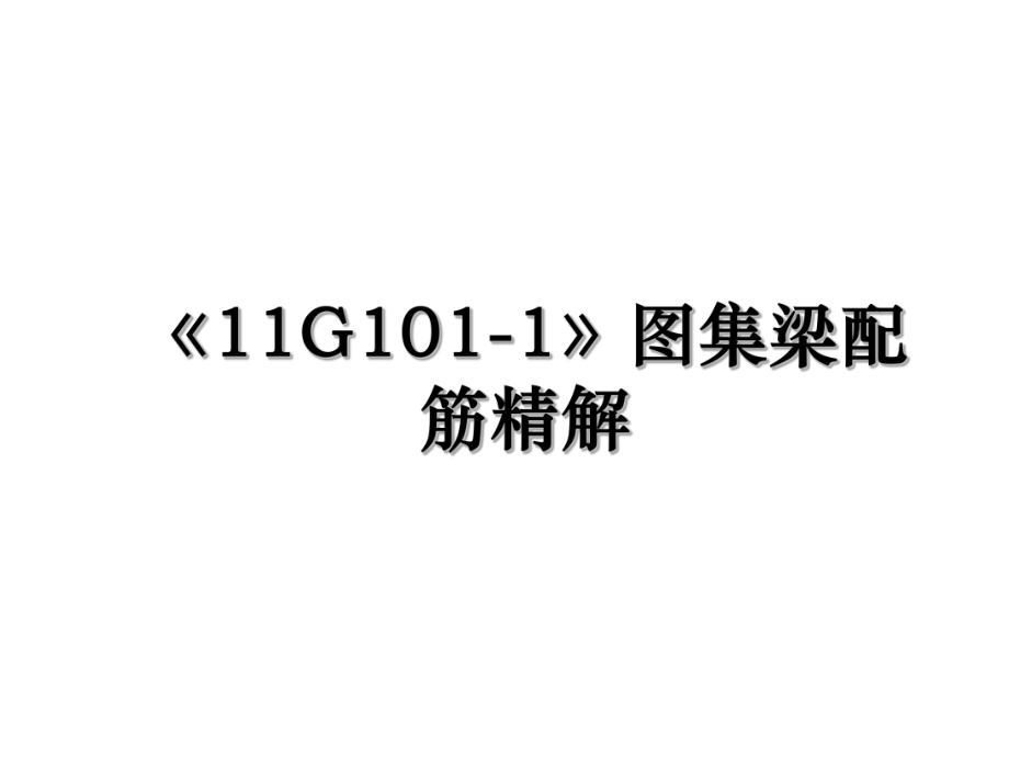 《11G101-1》图集梁配筋精解.ppt_第1页