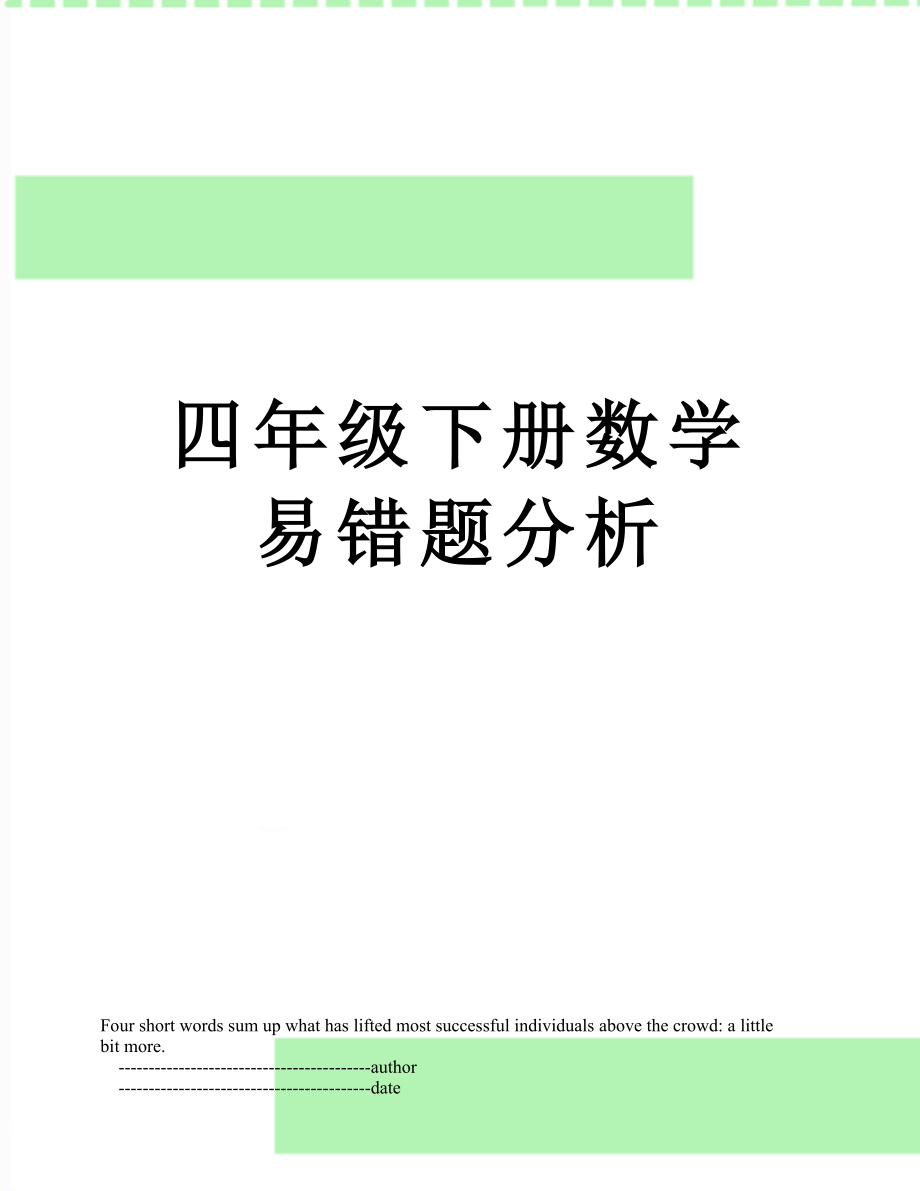 四年级下册数学易错题分析.doc_第1页