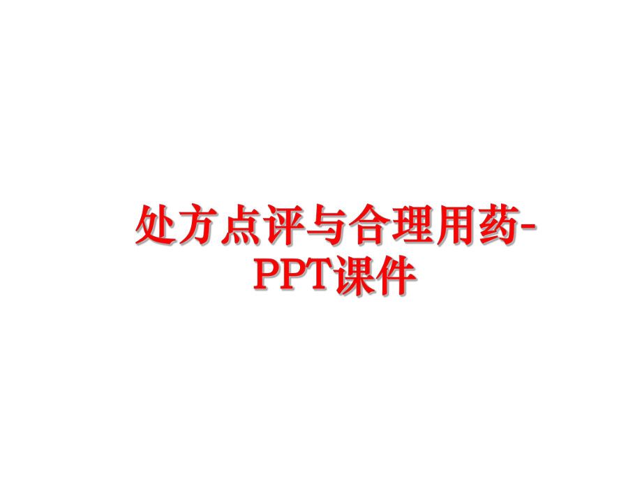 最新处方点评与合理用药-PPT课件精品课件.ppt_第1页