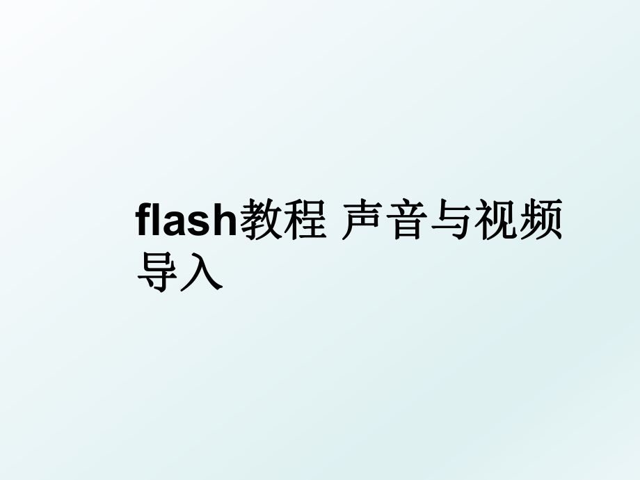 flash教程 声音与视频导入.ppt_第1页