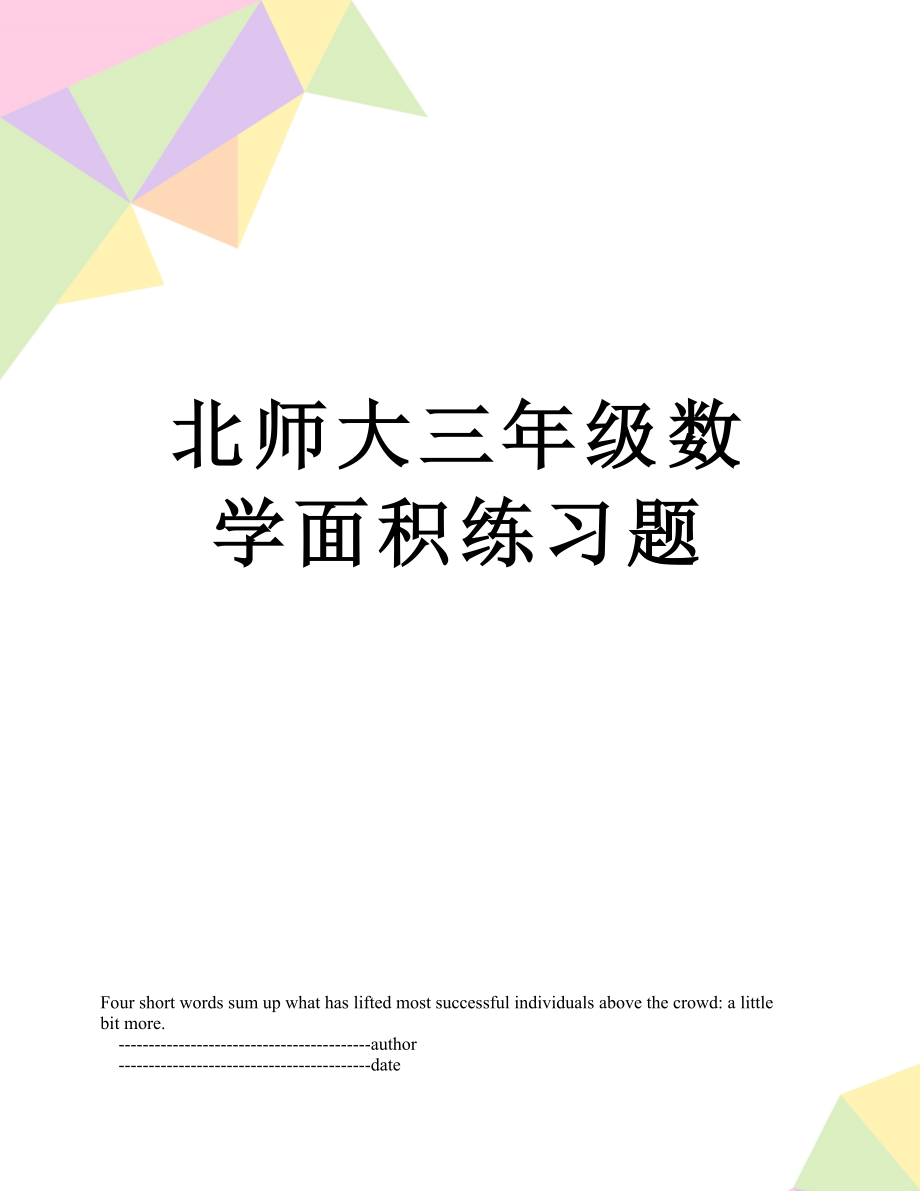 北师大三年级数学面积练习题.doc_第1页