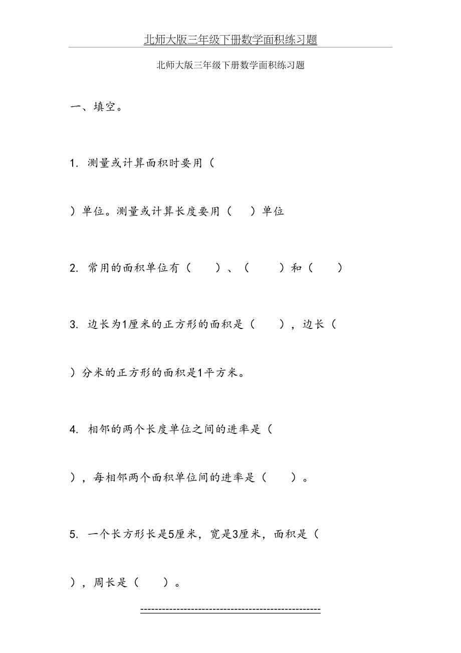 北师大三年级数学面积练习题.doc_第2页