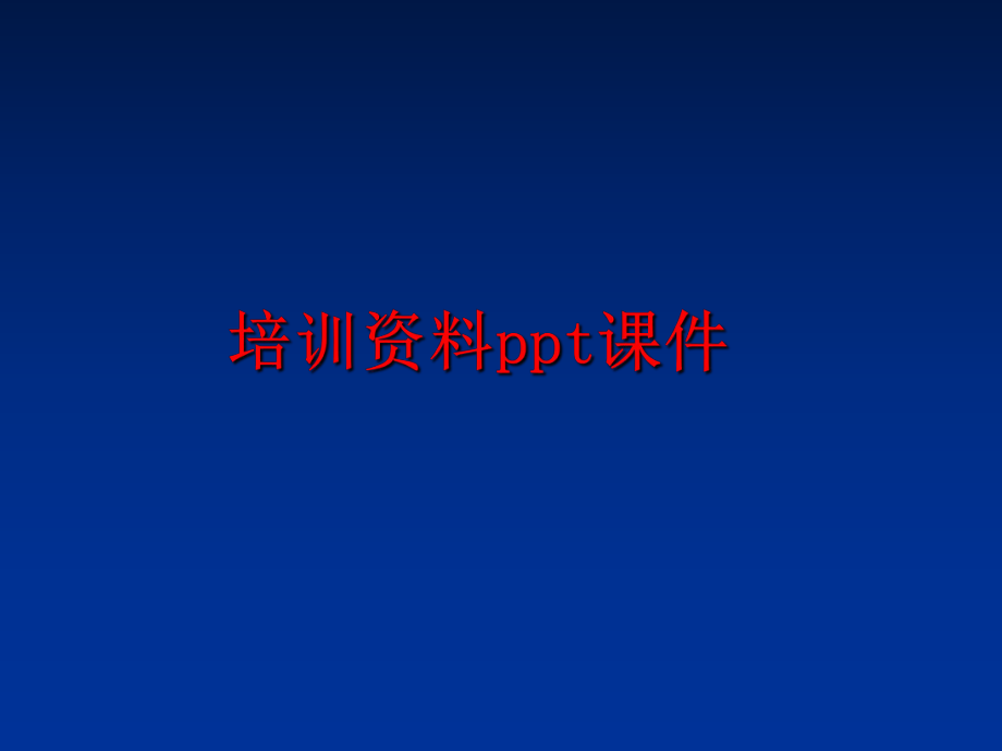 最新培训资料ppt课件幻灯片.ppt_第1页