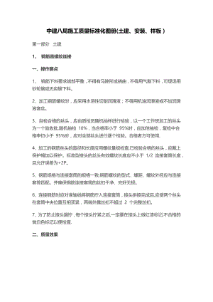 中建八局施工质量标准化图册(土建、安装、样板)62545【整理版施工方案】.doc