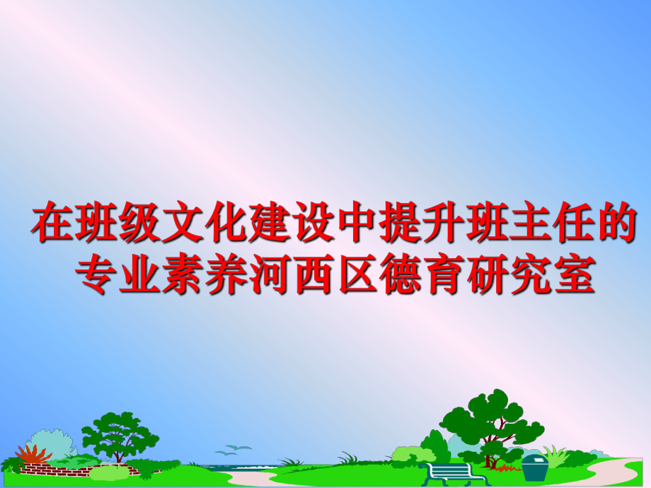 最新在班级文化建设中提升班主任的专业素养河西区德育研究室幻灯片.ppt_第1页