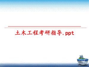 最新土木工程考研指导.pptppt课件.ppt