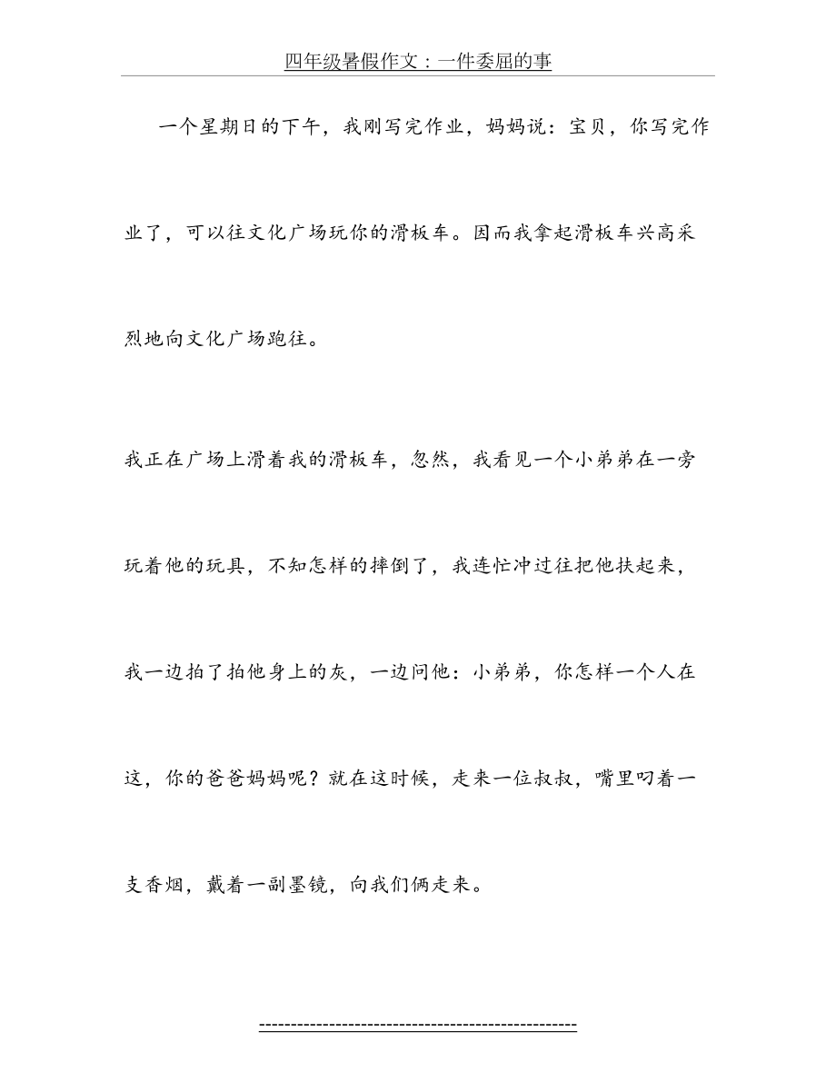 四年级暑假作文：一件委屈的事.doc_第2页