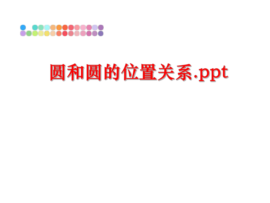 最新圆和圆的位置关系.ppt精品课件.ppt_第1页