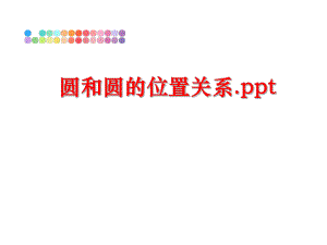 最新圆和圆的位置关系.ppt精品课件.ppt