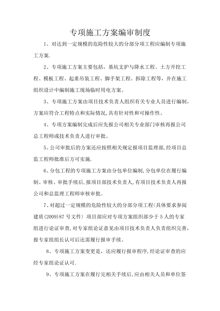 专项施工方案编审制度【整理版施工方案】.doc_第1页