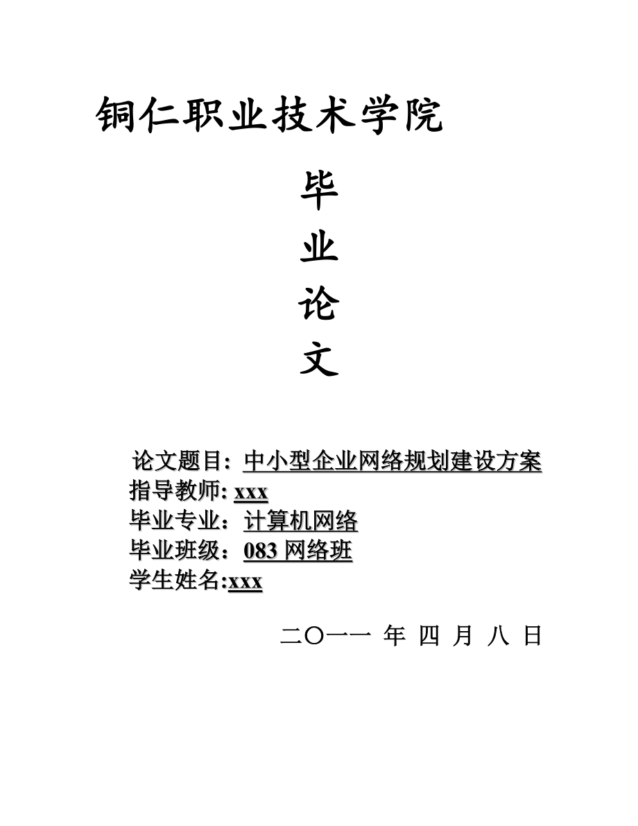 中小型企业网络规划建设方案【模板范本】.doc_第1页