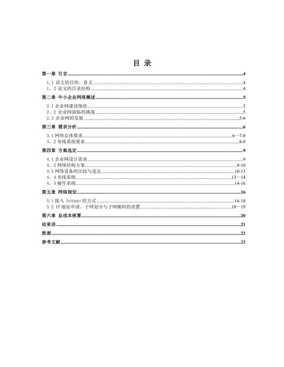 中小型企业网络规划建设方案【模板范本】.doc_第2页