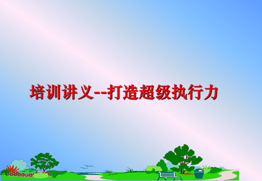 最新培训讲义--打造超级执行力幻灯片.ppt_第1页