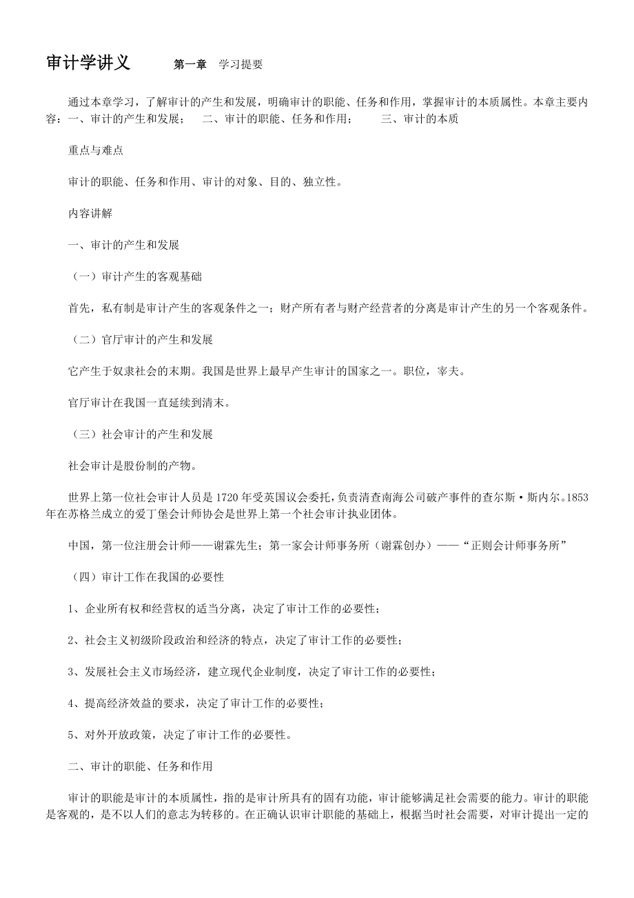 审计学讲义.docx_第1页