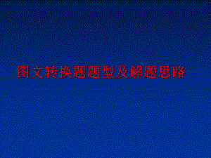 最新图文转换题题型及解题思路PPT课件.ppt