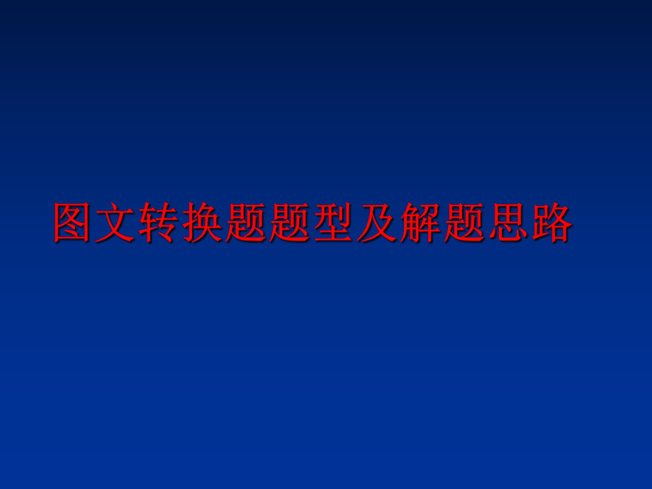 最新图文转换题题型及解题思路PPT课件.ppt_第1页