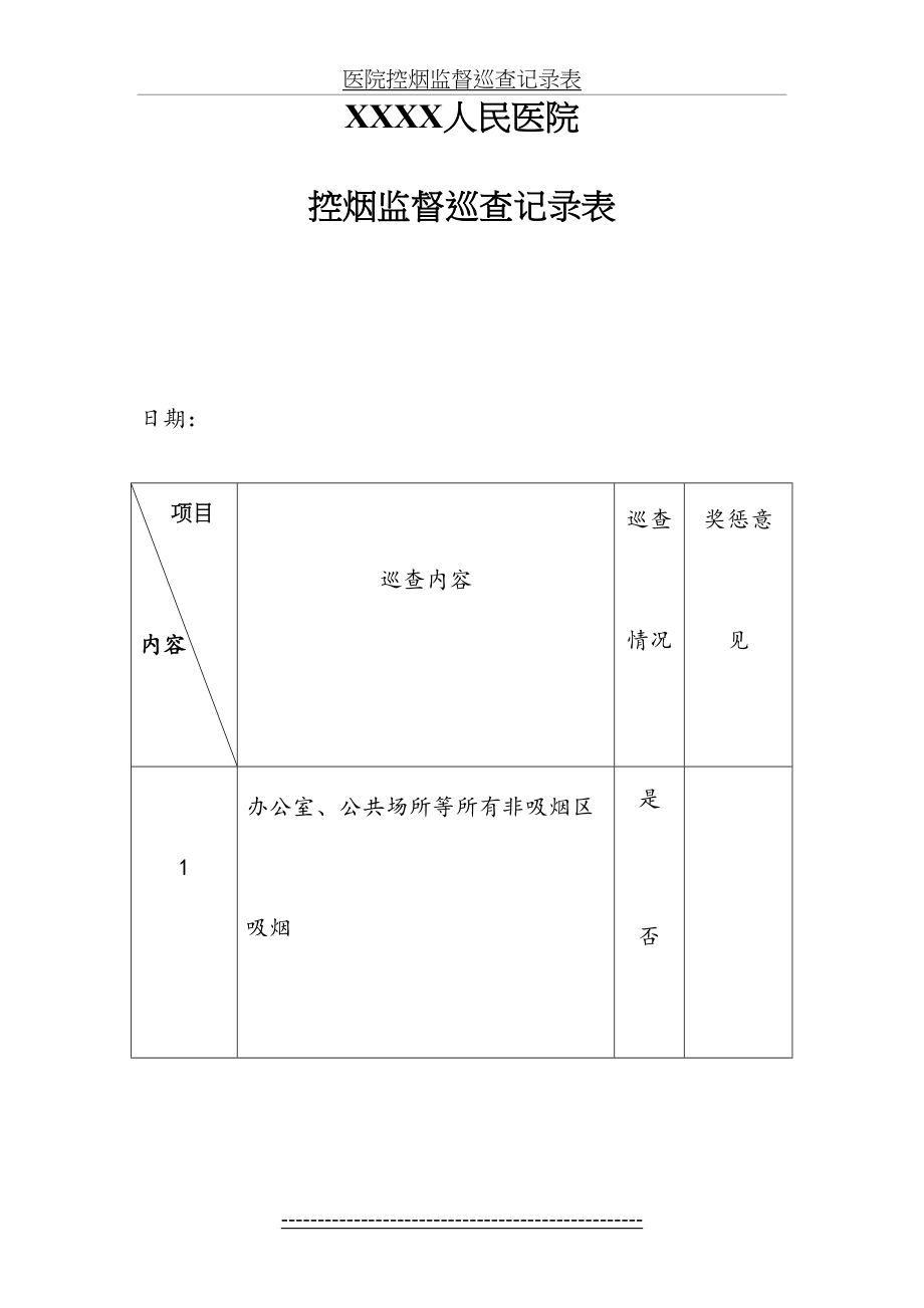 医院控烟监督巡查记录表.doc_第2页