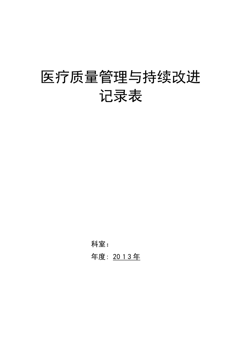 中医院医疗质量持续改进记录本【可编辑范本】.doc_第1页