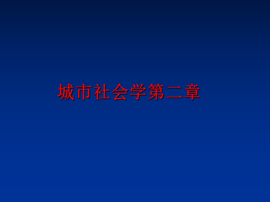 最新城市社会学第二章幻灯片.ppt_第1页