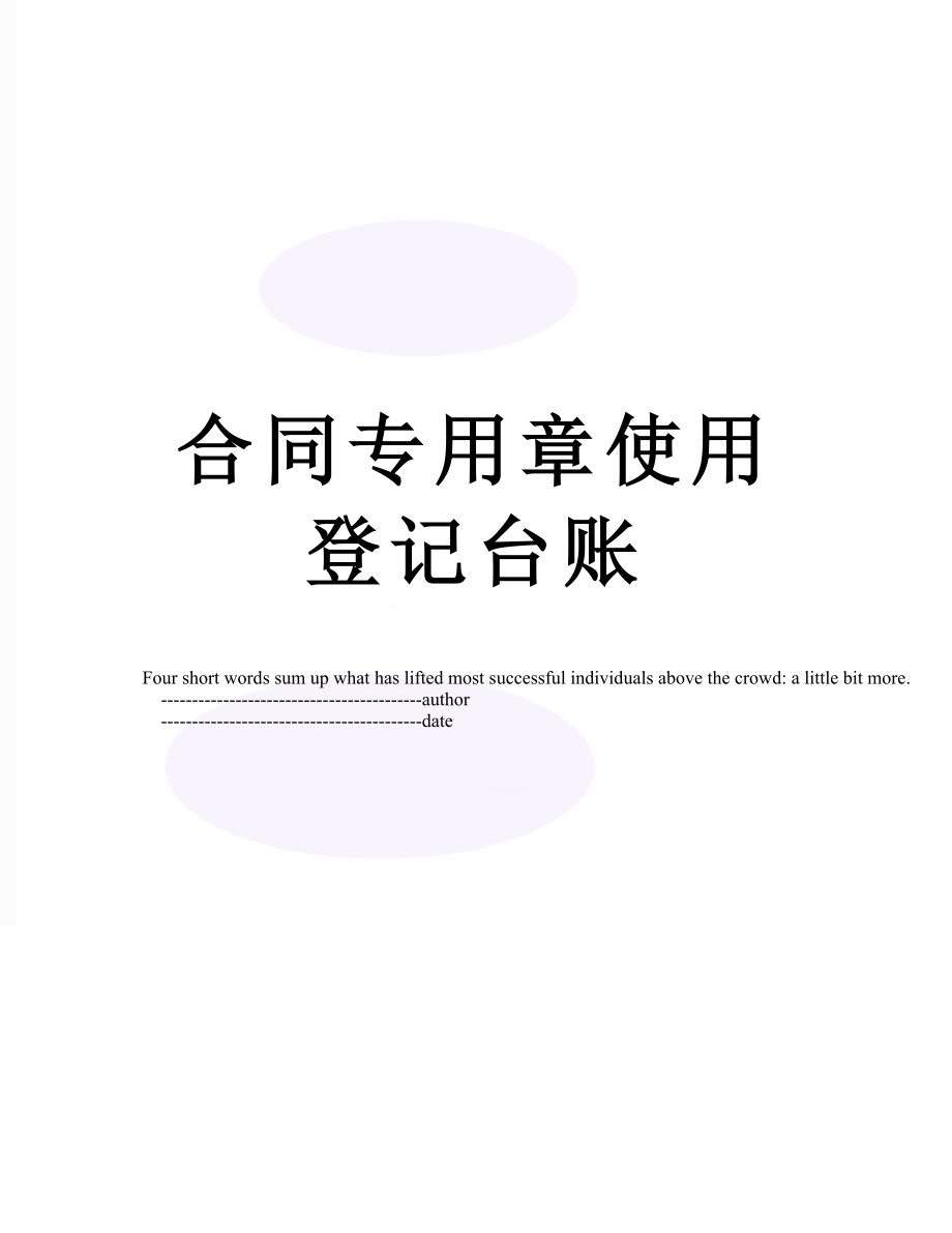 合同专用章使用登记台账.doc_第1页