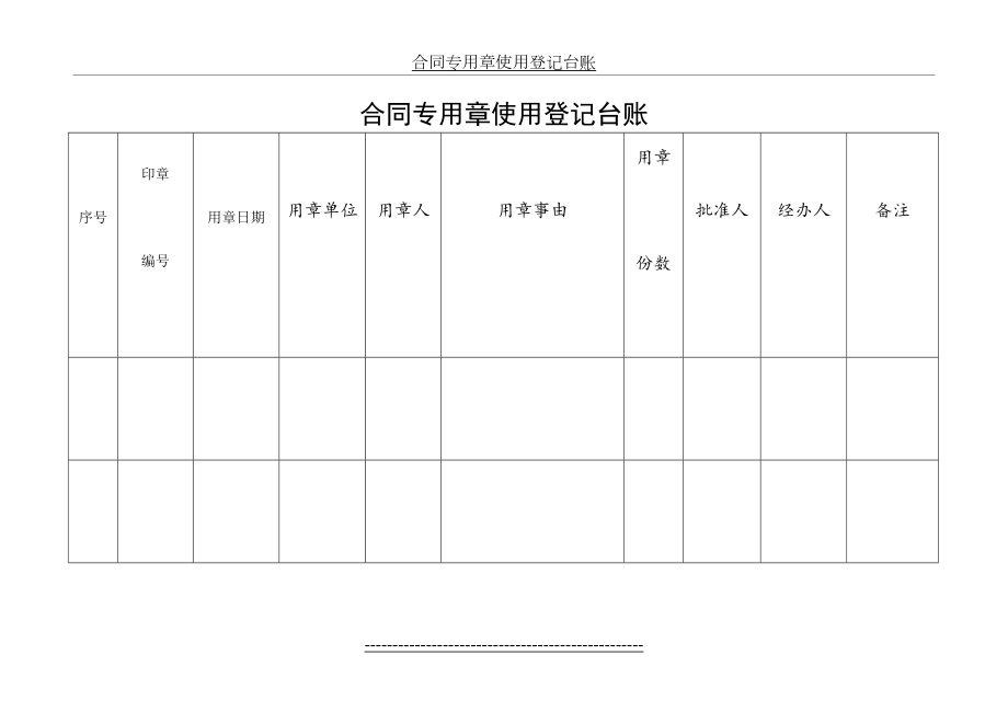 合同专用章使用登记台账.doc_第2页