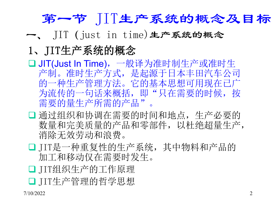 jit生产系统的概念及目标.ppt_第2页