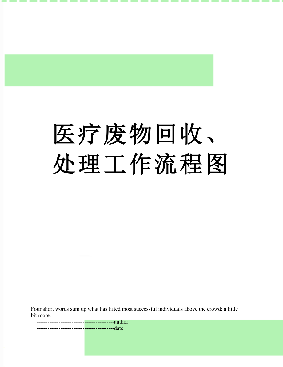 医疗废物回收、处理工作流程图.doc_第1页