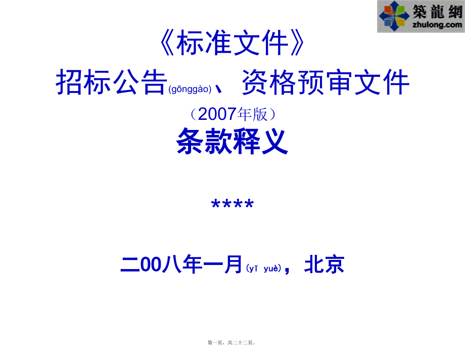 最新版中华人民共和国标准施工招标文件讲解【招标公告、资格预审文件】(共22张ppt课件).pptx_第1页