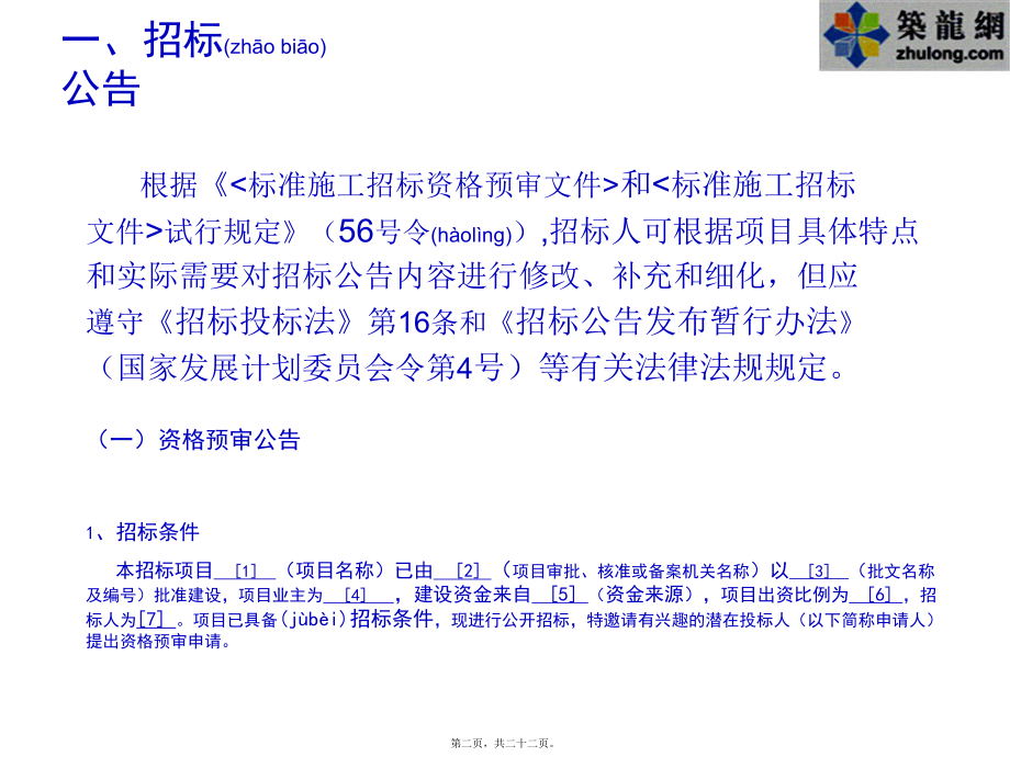 最新版中华人民共和国标准施工招标文件讲解【招标公告、资格预审文件】(共22张ppt课件).pptx_第2页