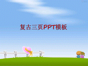 最新复古三页PPT模板幻灯片.ppt