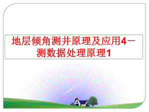 最新地层倾角测井原理及应用4－测数据处理原理1精品课件.ppt