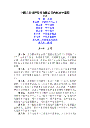 某银行审计章程.docx