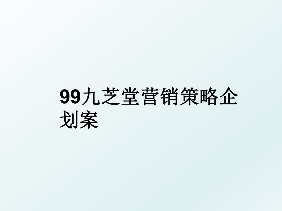 99九芝堂营销策略企划案.ppt_第1页