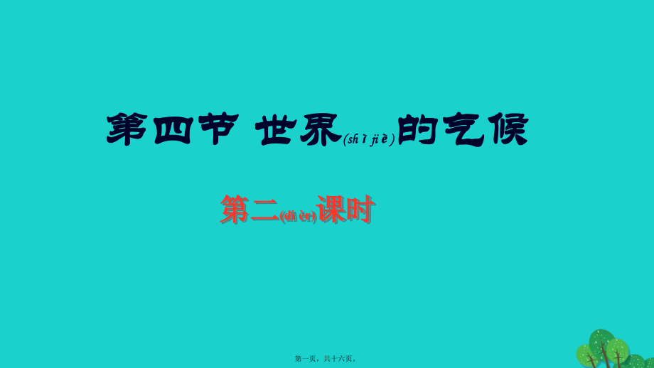 最新七年级地理上册 3_4 世界的气候（第2课时课件 新人教版1(共16张ppt课件).pptx_第1页