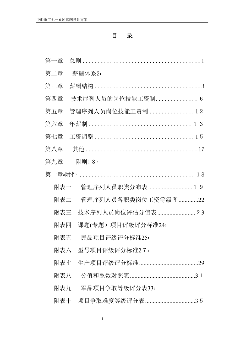 中船重工七一零研究所薪酬设计方案【可编辑范本】.doc_第2页