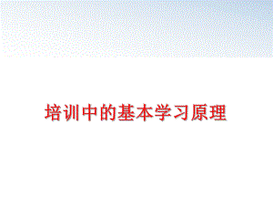 最新培训中的基本学习原理幻灯片.ppt