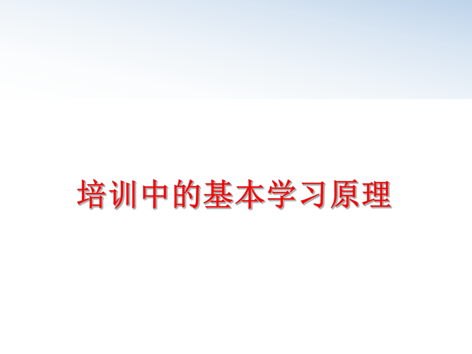 最新培训中的基本学习原理幻灯片.ppt_第1页